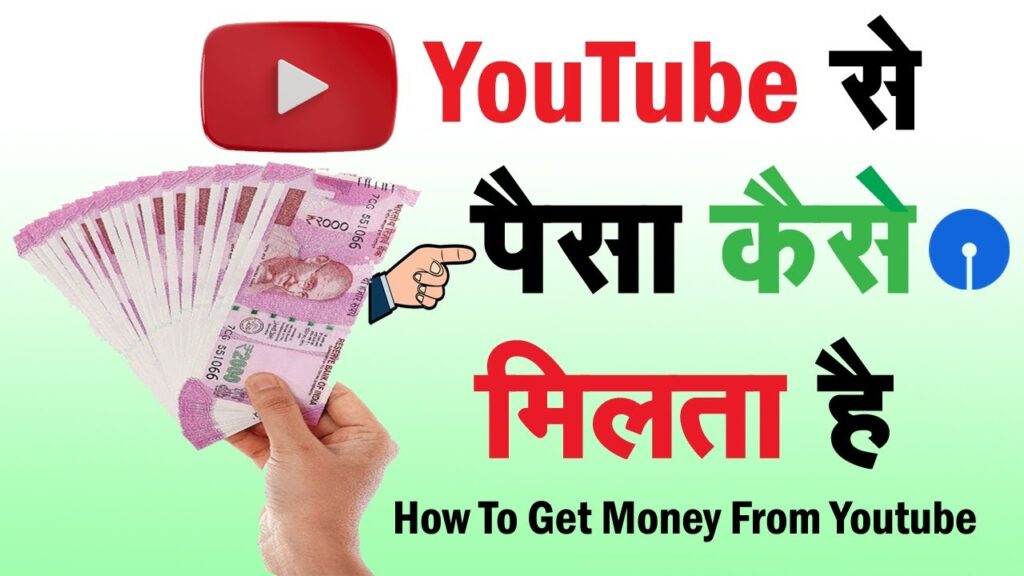 YouTube Se Paisa Kaise Aata Hai