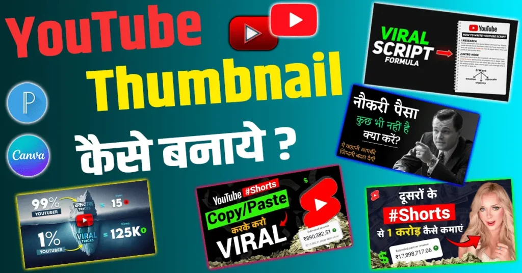 YouTube Thumbnail Kaise Banaye