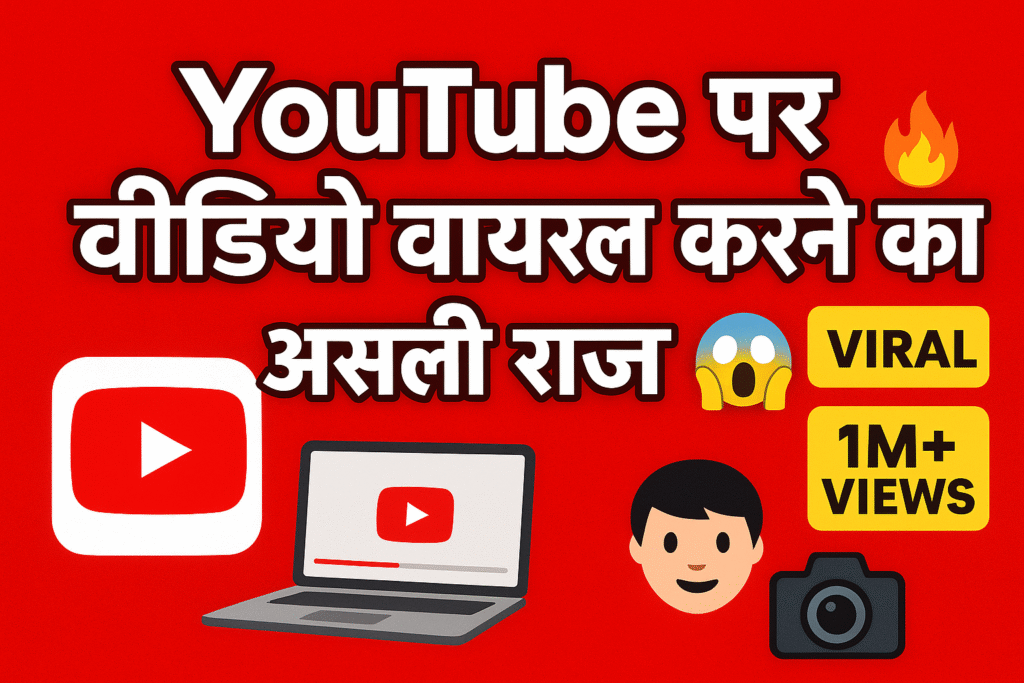 YouTube Video Viral Kaise Kare